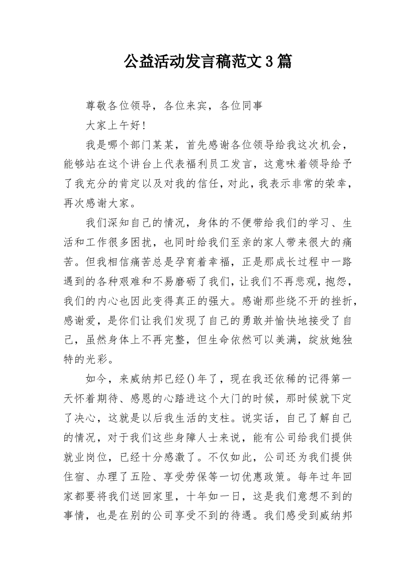 公益活动发言稿范文3篇