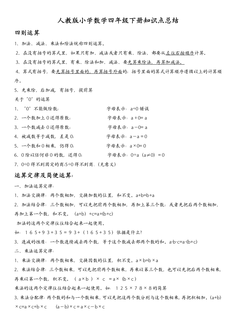 人教版小学四年级数学下册知识点归纳总结