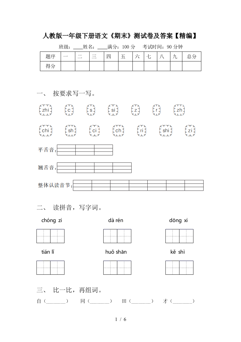 人教版一年级下册语文《期末》测试卷及答案【精编】