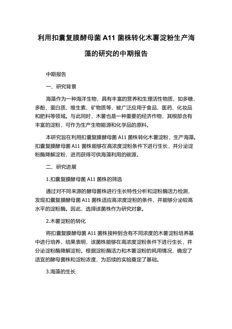 利用扣囊复膜酵母菌A11菌株转化木薯淀粉生产海藻的研究的中期报告