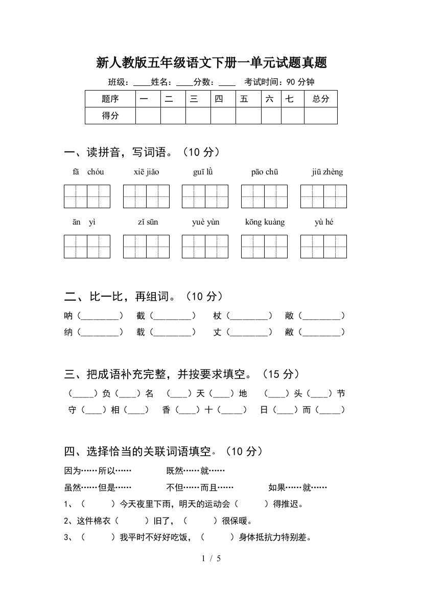 新人教版五年级语文下册一单元试题真题