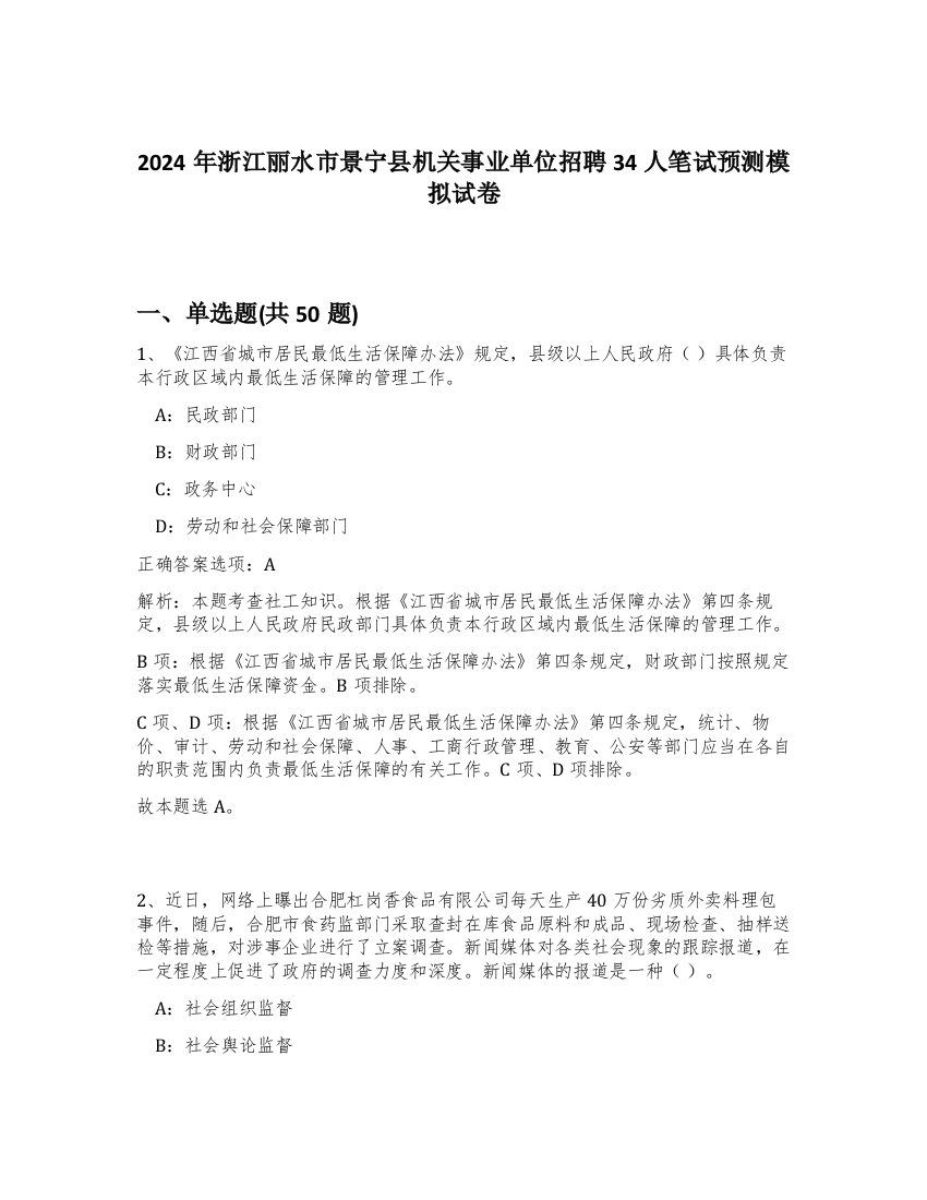 2024年浙江丽水市景宁县机关事业单位招聘34人笔试预测模拟试卷-70