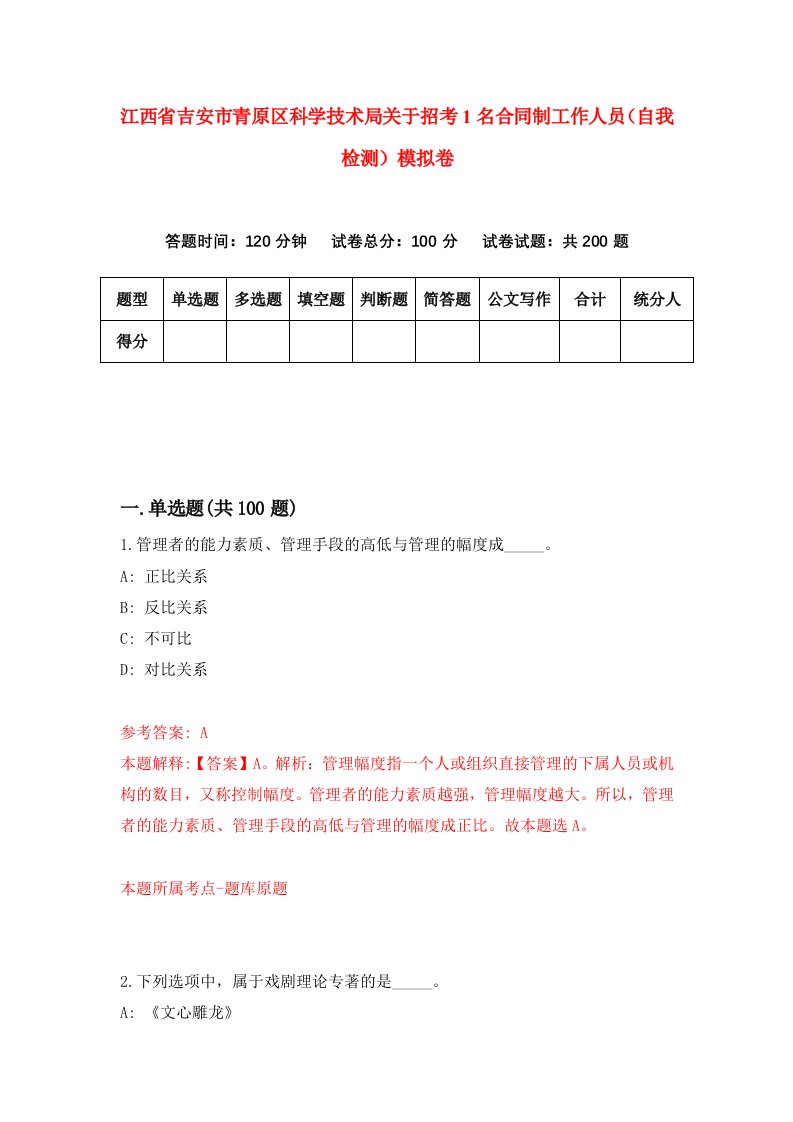 江西省吉安市青原区科学技术局关于招考1名合同制工作人员自我检测模拟卷1