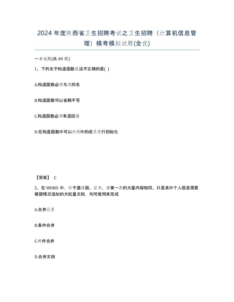 2024年度陕西省卫生招聘考试之卫生招聘计算机信息管理模考模拟试题全优