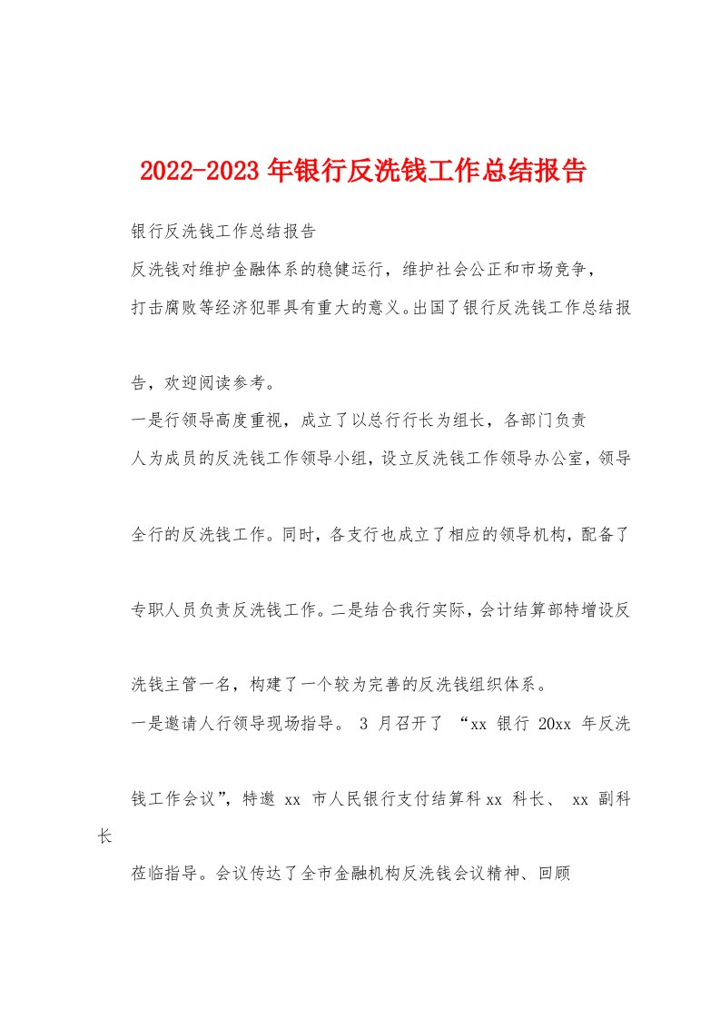 2022-2023年银行反洗钱工作总结报告