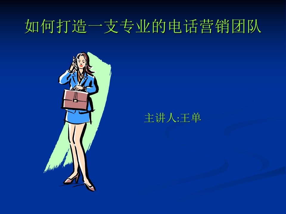 如何打造一支卓越的电话营销团队(ppt