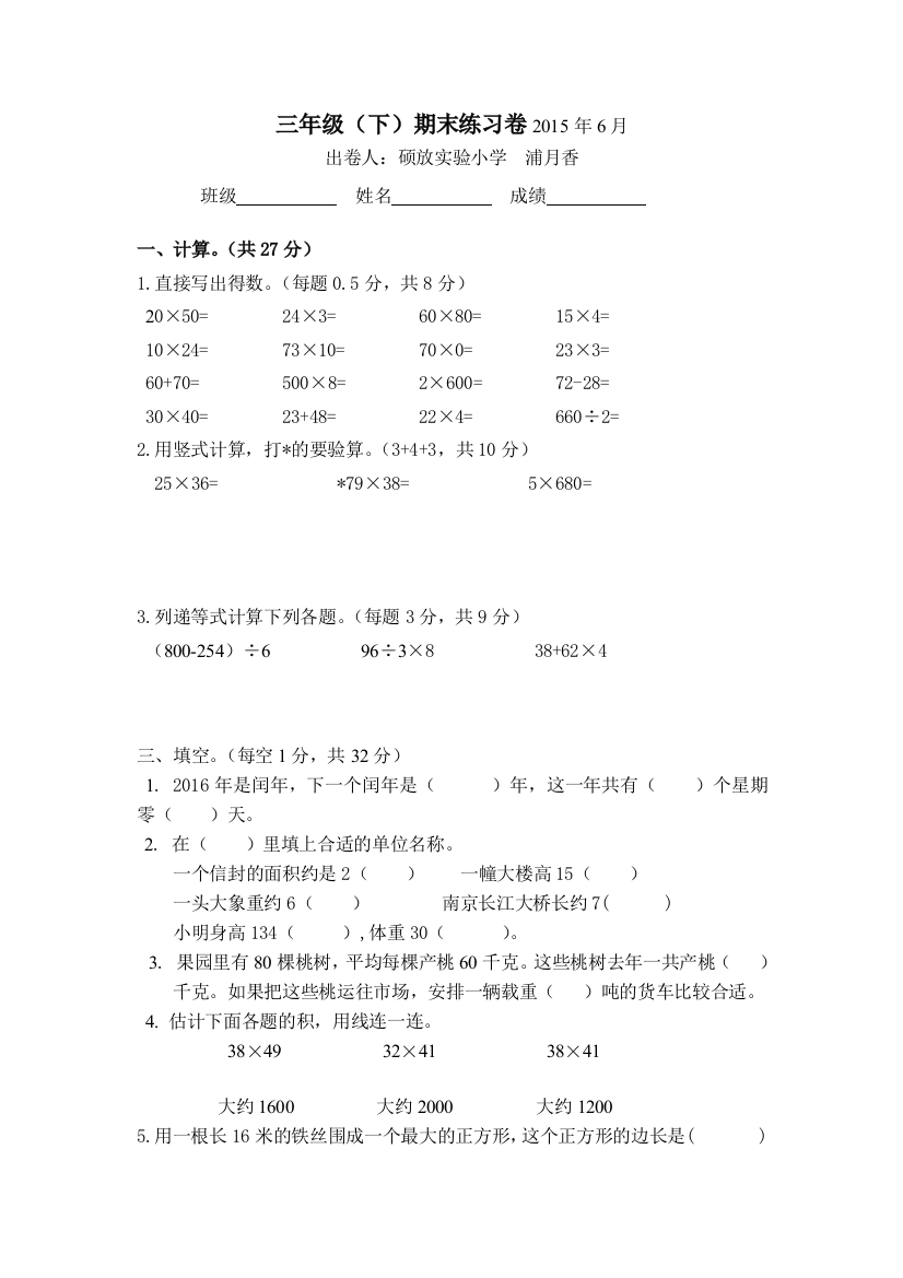 【小学中学教育精选】2015硕放实验小学国标苏教版三年级数学下册期末试卷