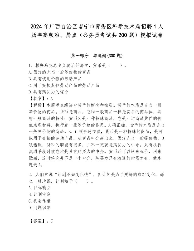 2024年广西自治区南宁市青秀区科学技术局招聘1人历年高频难、易点（公务员考试共200题）模拟试卷含答案（典型题）