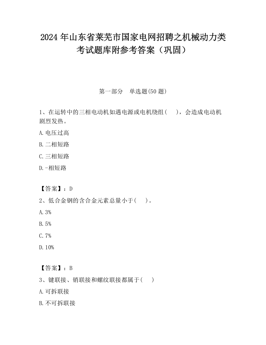 2024年山东省莱芜市国家电网招聘之机械动力类考试题库附参考答案（巩固）