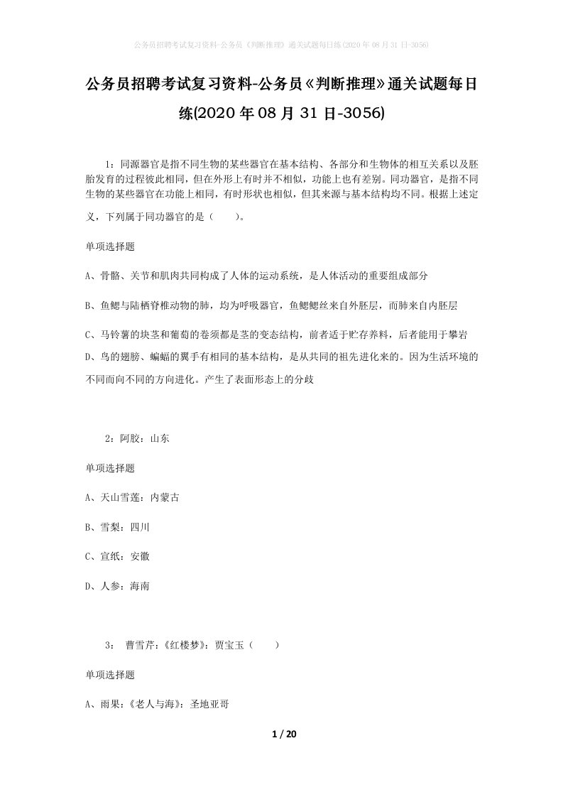 公务员招聘考试复习资料-公务员判断推理通关试题每日练2020年08月31日-3056