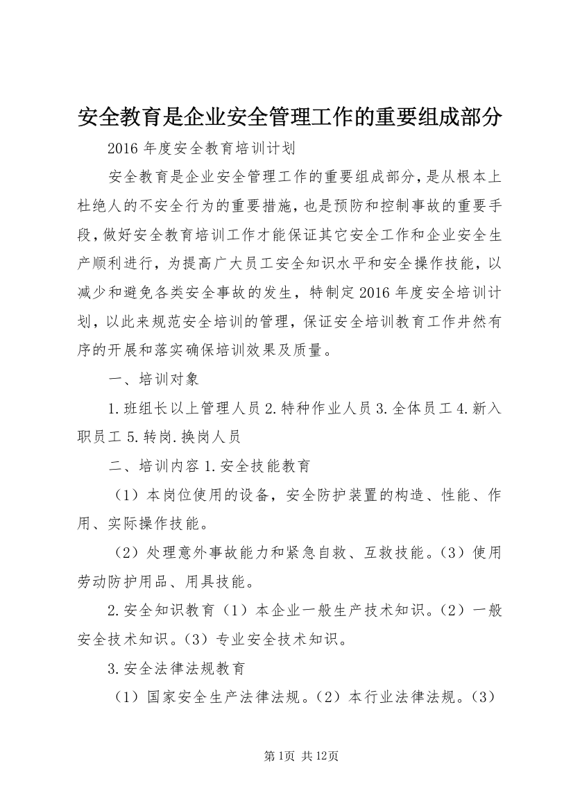 安全教育是企业安全管理工作的重要组成部分