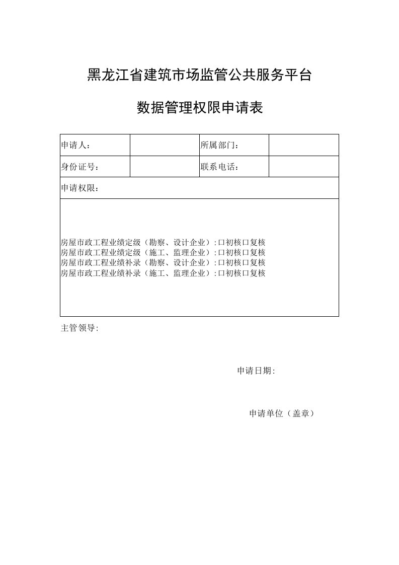 黑龙江省建筑市场监管公共服务平台数据管理权限申请表