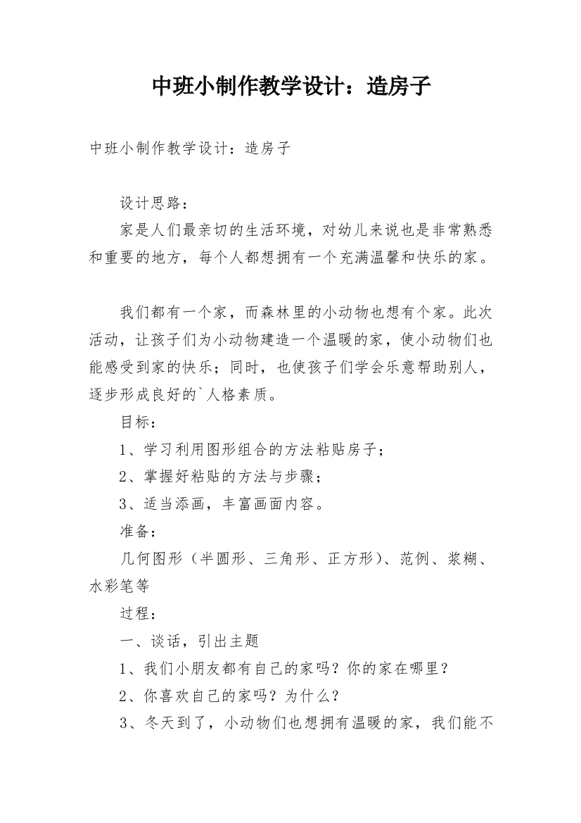 中班小制作教学设计：造房子