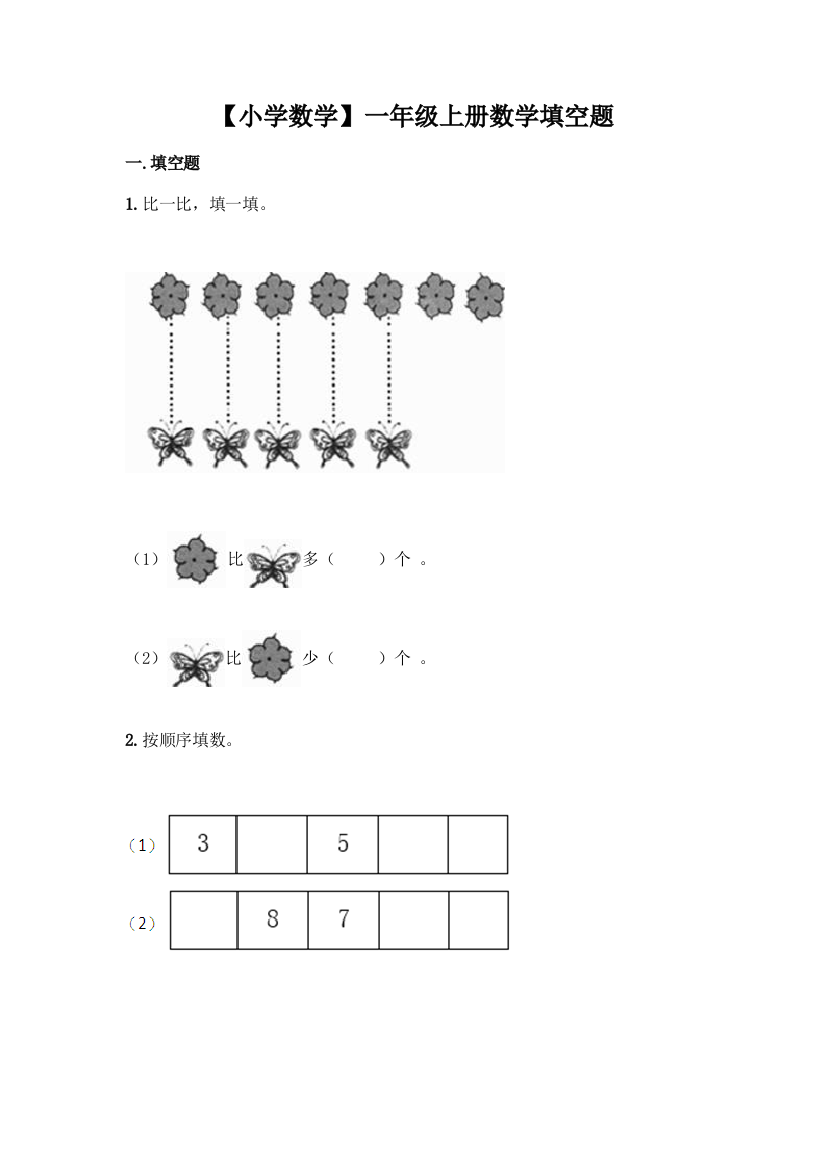 【小学数学】一年级上册数学填空题及答案