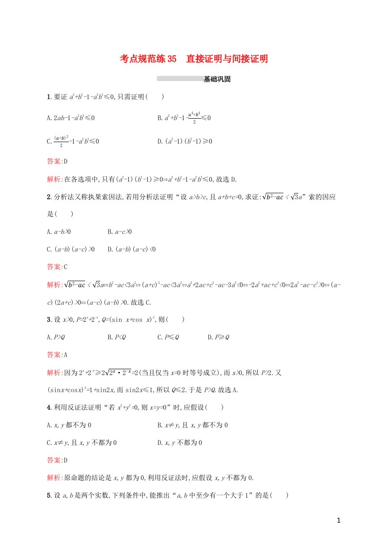 2022年高考数学一轮复习考点规范练35直接证明与间接证明含解析新人教A版