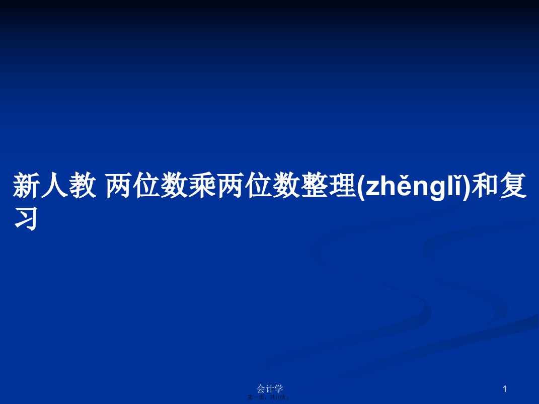 新人教两位数乘两位数整理和复习学习教案