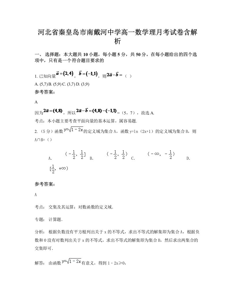 河北省秦皇岛市南戴河中学高一数学理月考试卷含解析