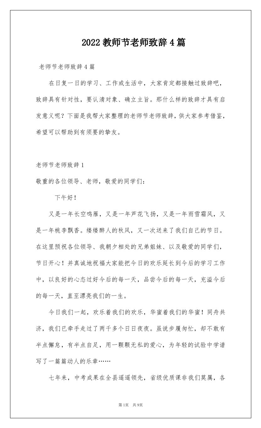 2022教师节老师致辞4篇