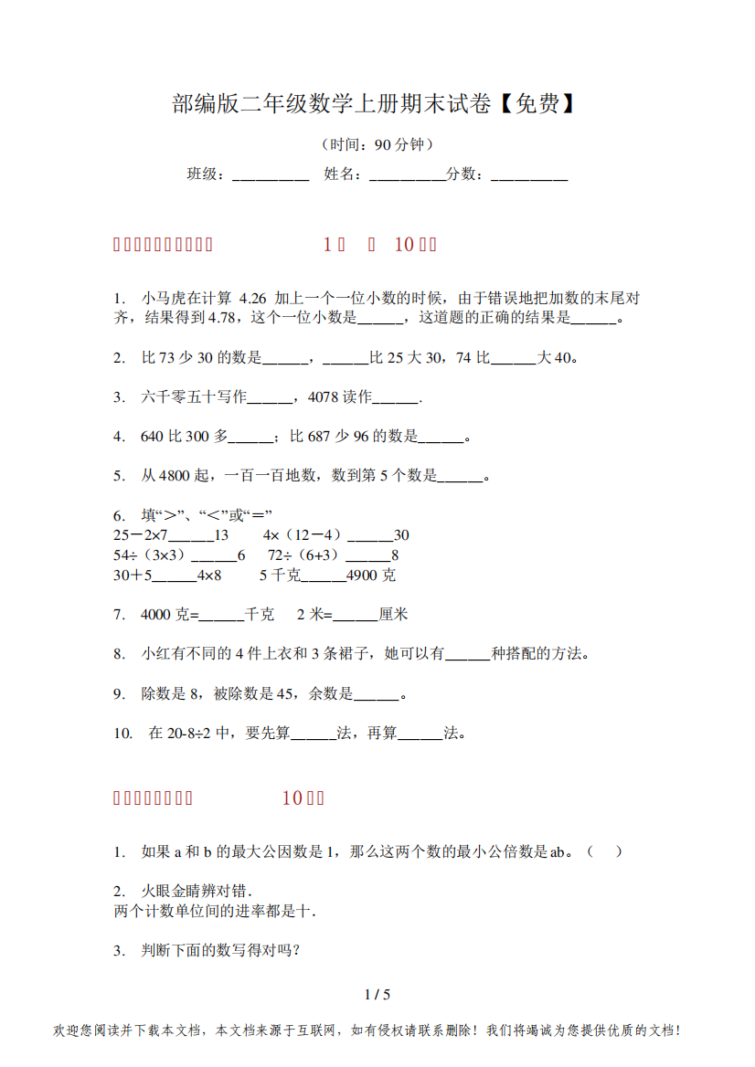 部编版二年级数学上册期末试卷【免费】