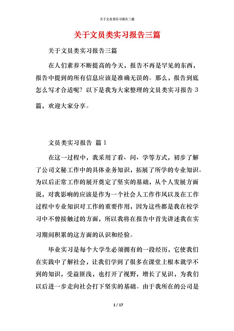 精编关于文员类实习报告三篇