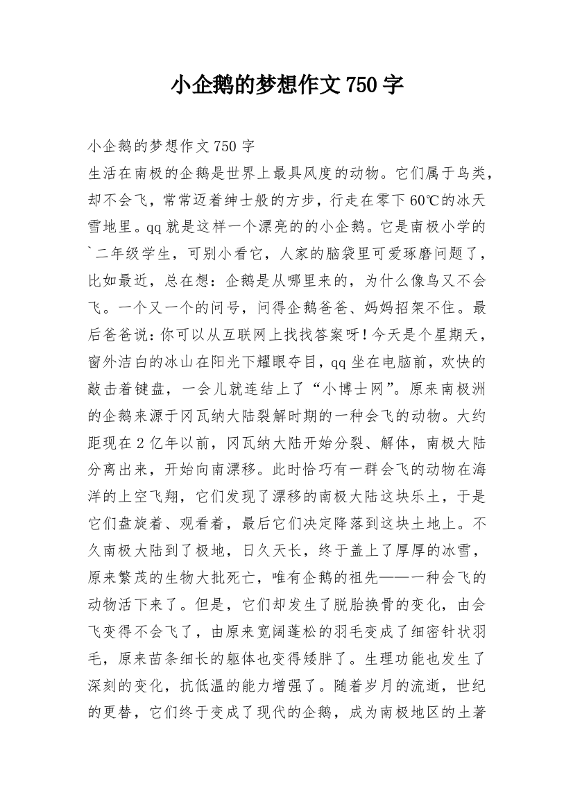 小企鹅的梦想作文750字