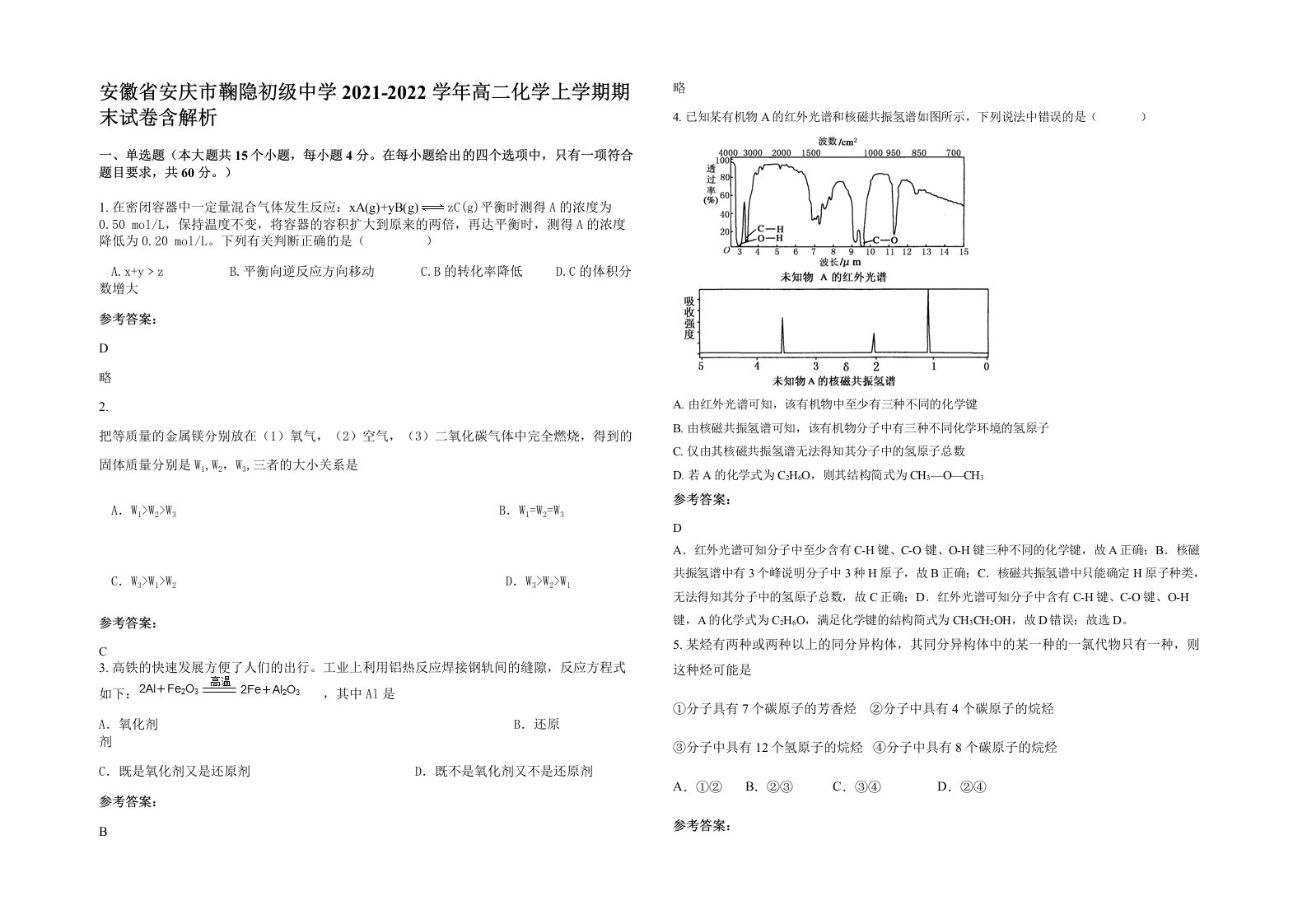 安徽省安庆市鞠隐初级中学2021-2022学年高二化学上学期期末试卷含解析