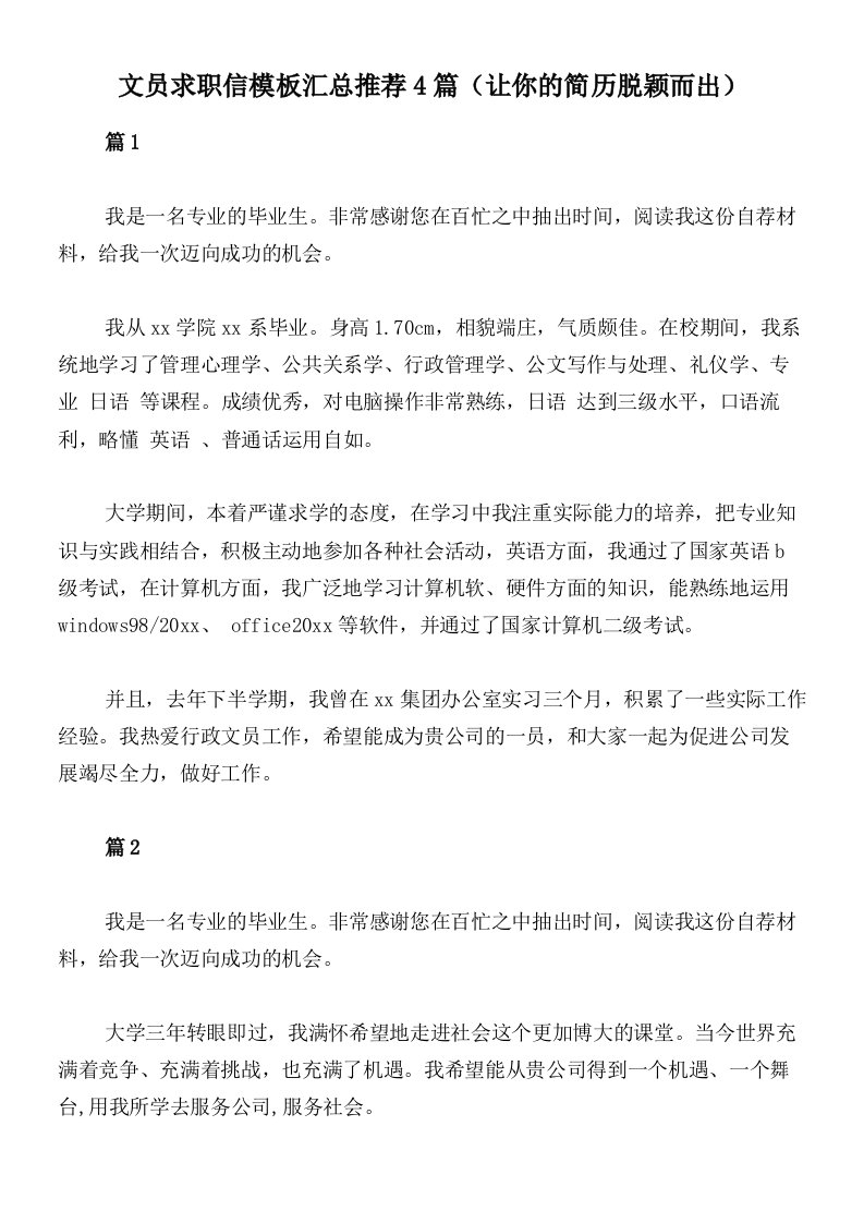 文员求职信模板汇总推荐4篇（让你的简历脱颖而出）