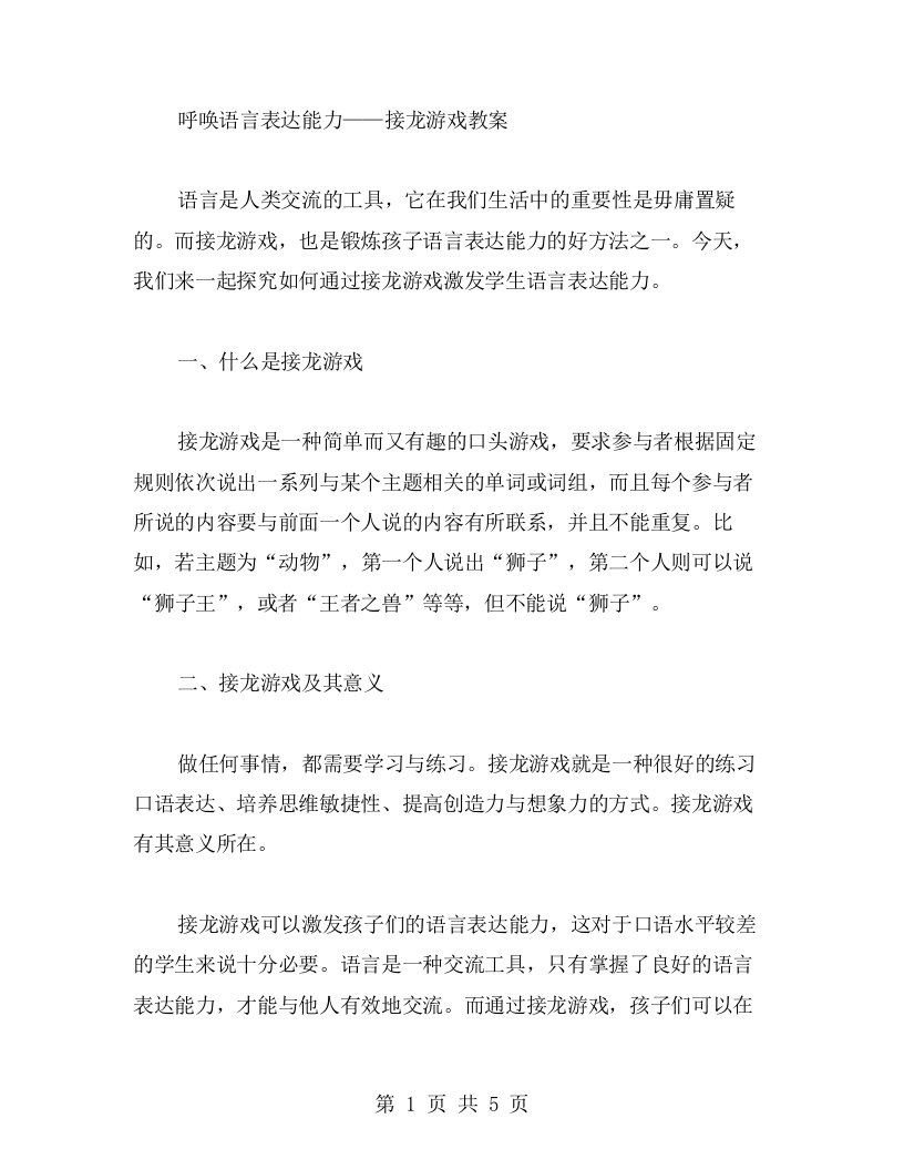 接龙游戏教案激发学生语言表达能力