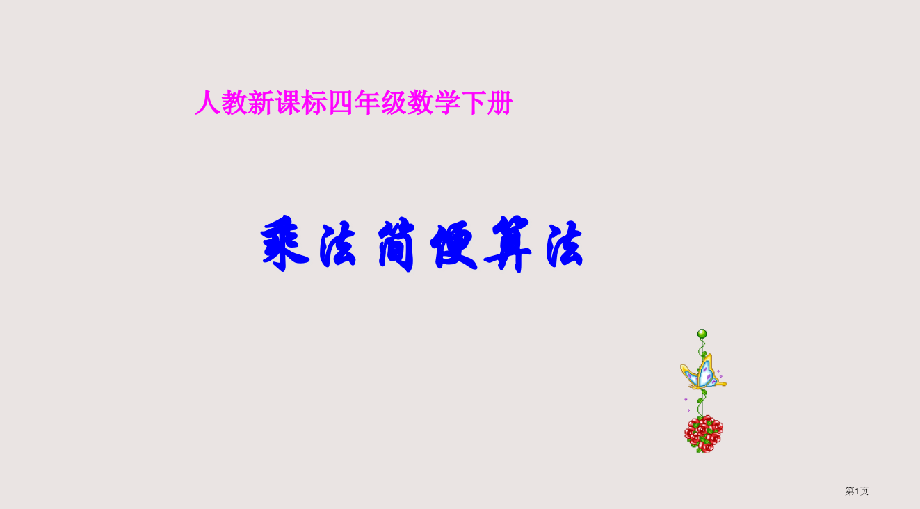 人教版四年级下册乘法的简便计算省公开课一等奖全国示范课微课金奖PPT课件