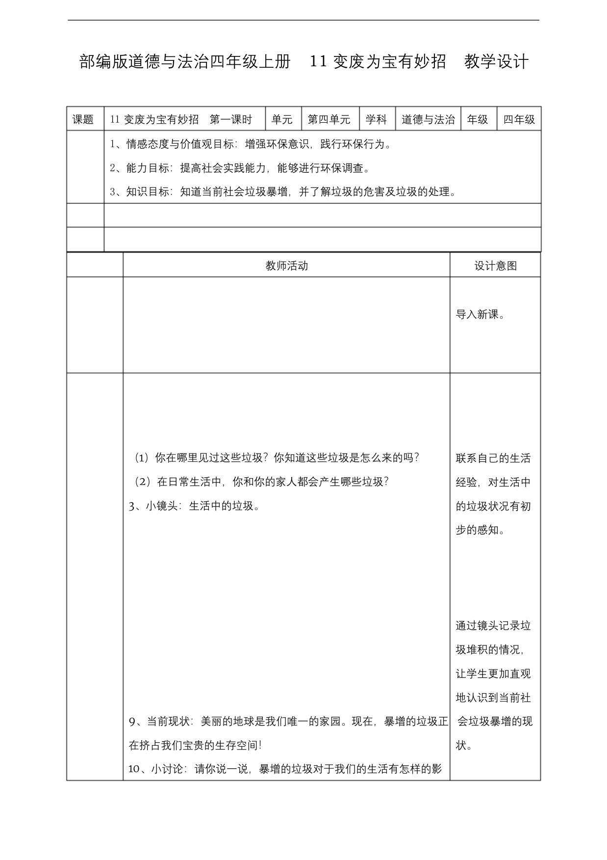 最新人教部编版道德与法治四年级上册变废为宝有妙招教学设计第一课时