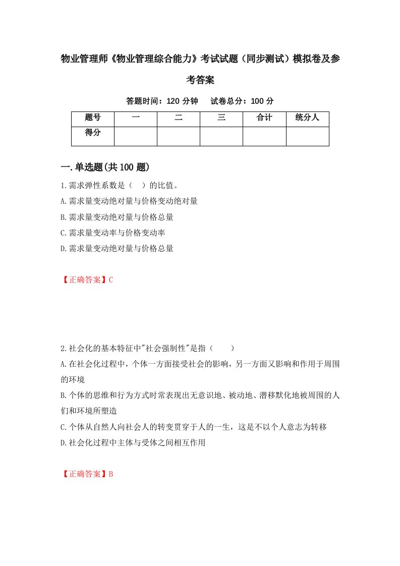 物业管理师物业管理综合能力考试试题同步测试模拟卷及参考答案第45卷