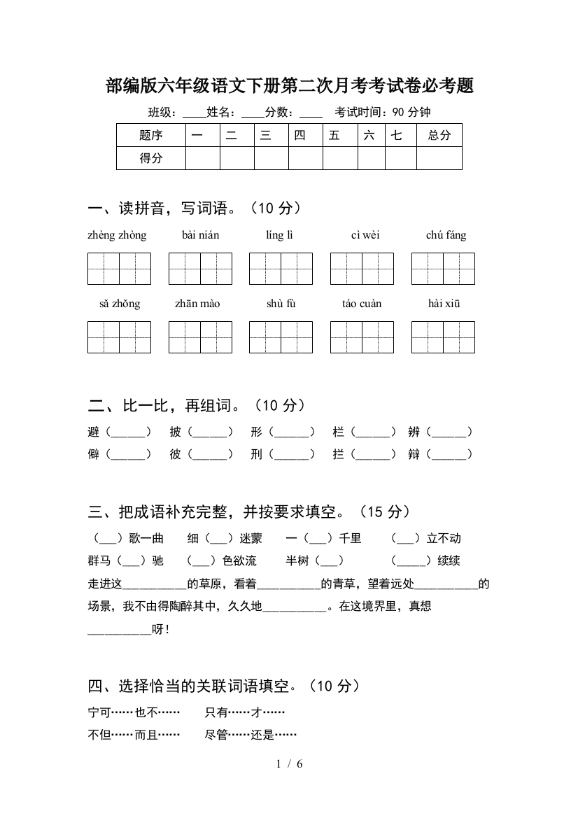 部编版六年级语文下册第二次月考考试卷必考题