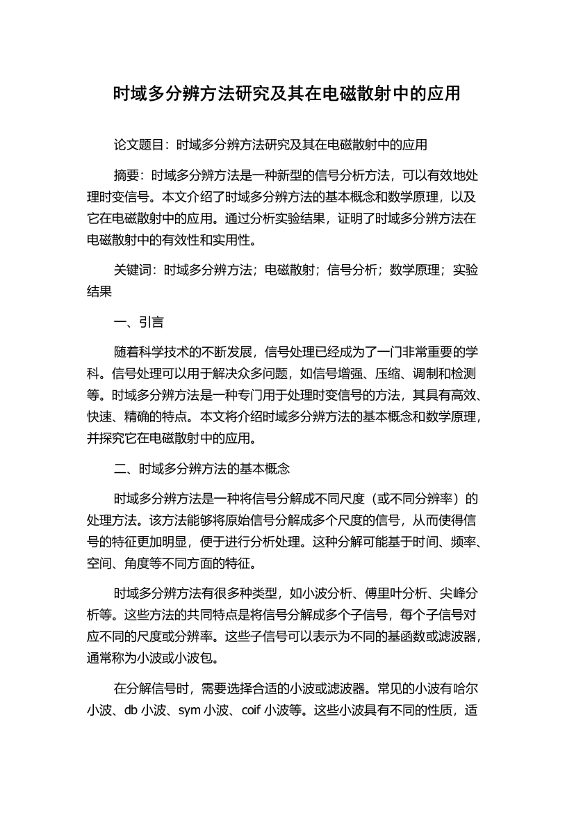 时域多分辨方法研究及其在电磁散射中的应用