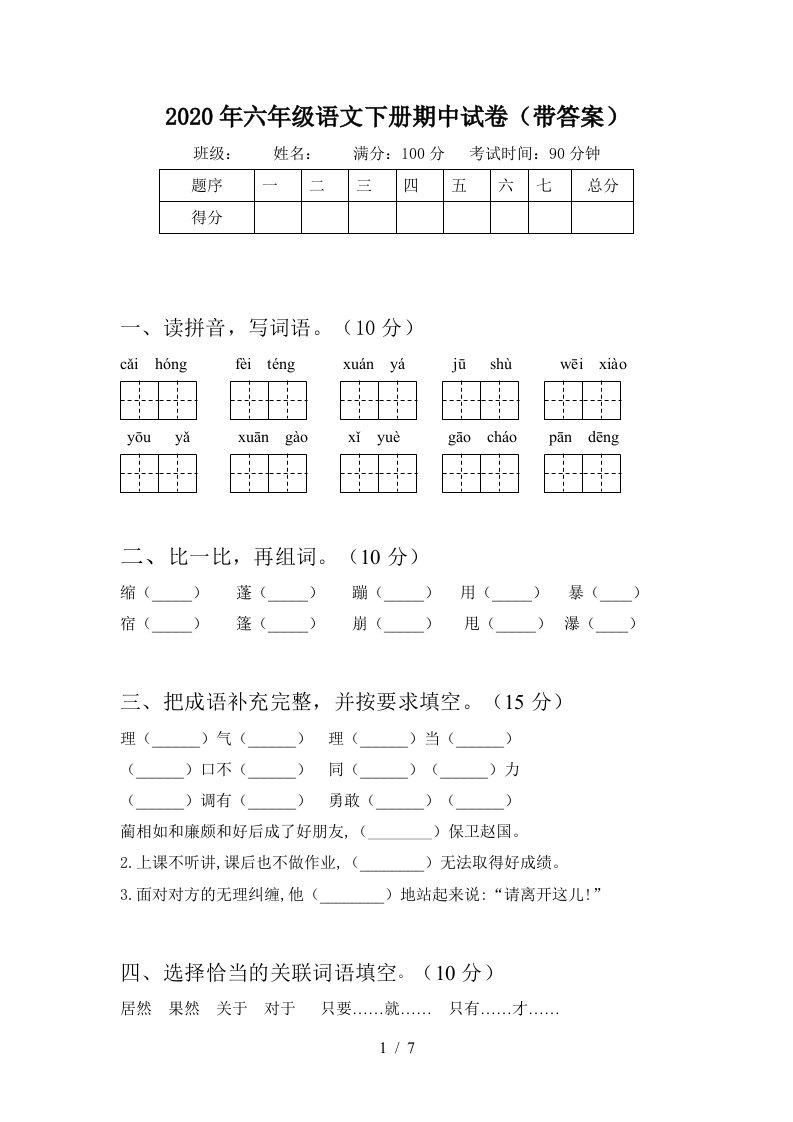 2020年六年级语文下册期中试卷带答案