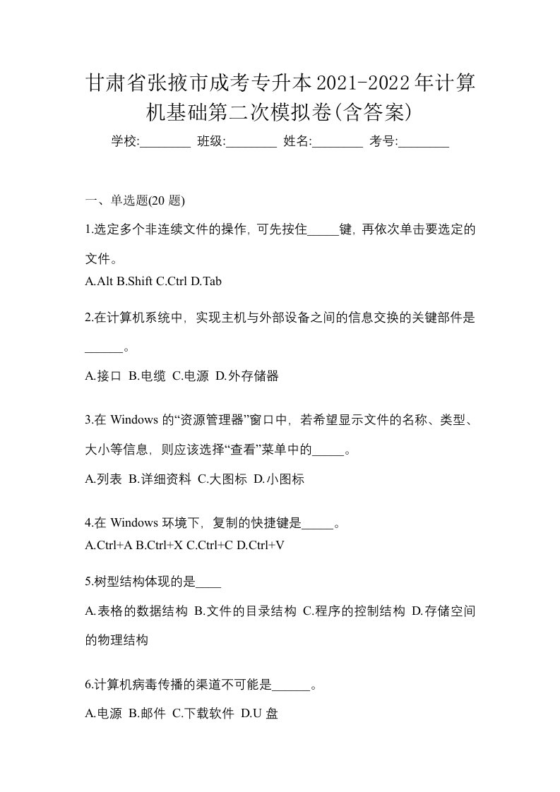 甘肃省张掖市成考专升本2021-2022年计算机基础第二次模拟卷含答案