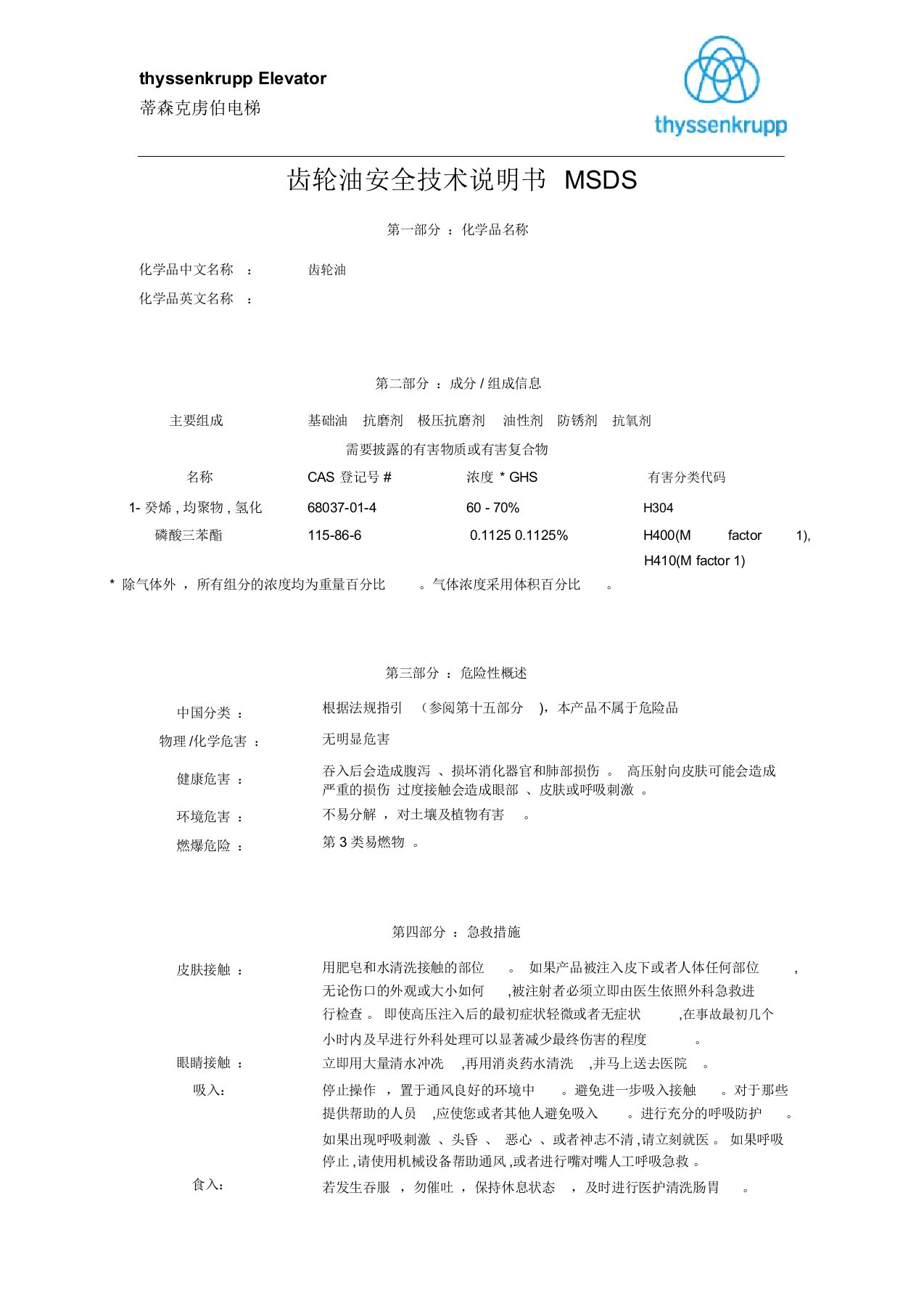 齿轮油安全技术说明书介绍MSDS