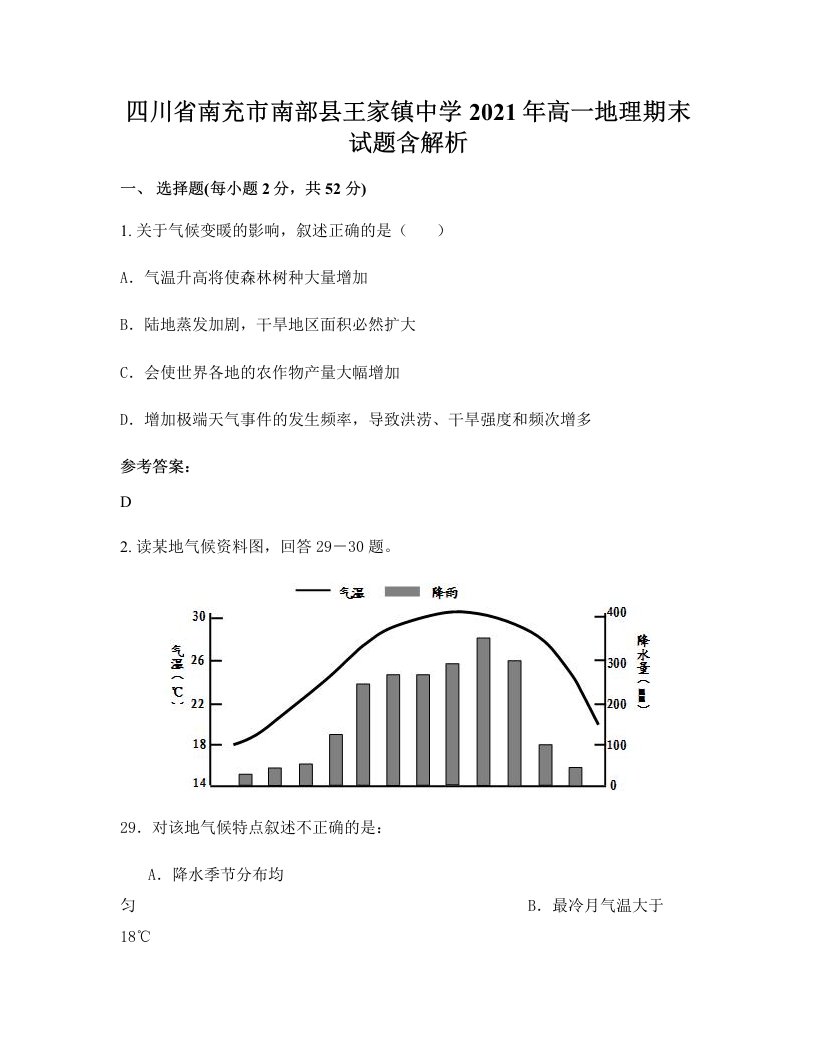 四川省南充市南部县王家镇中学2021年高一地理期末试题含解析