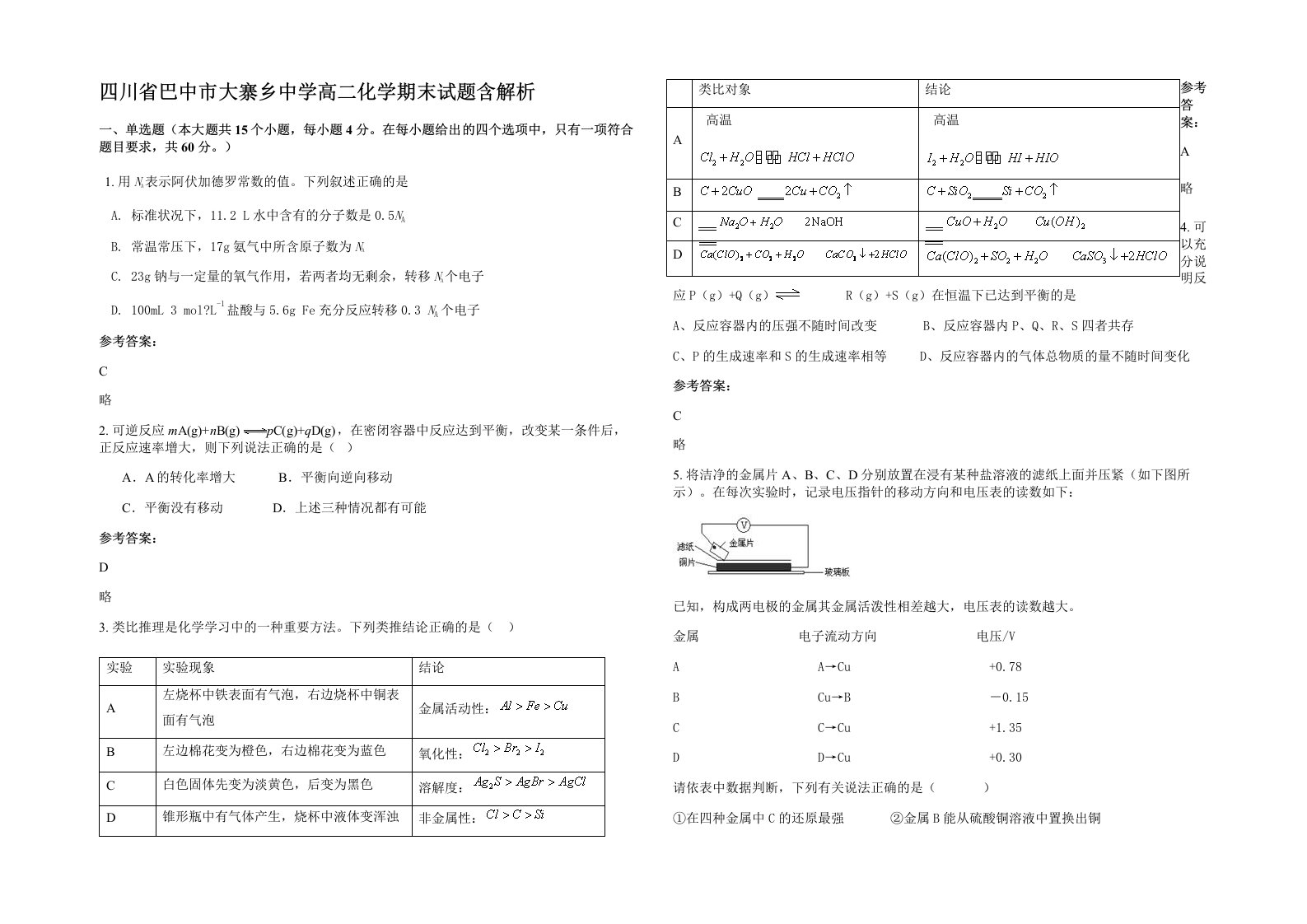 四川省巴中市大寨乡中学高二化学期末试题含解析