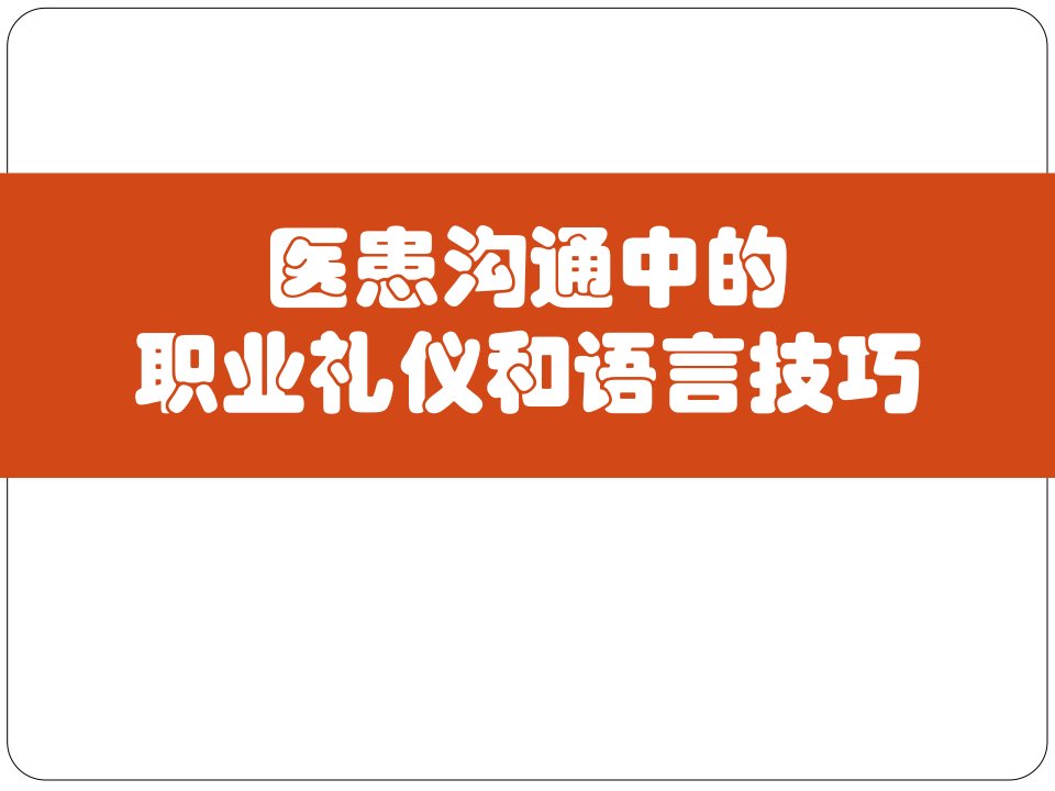 医患沟通中的职业礼仪与语言技巧