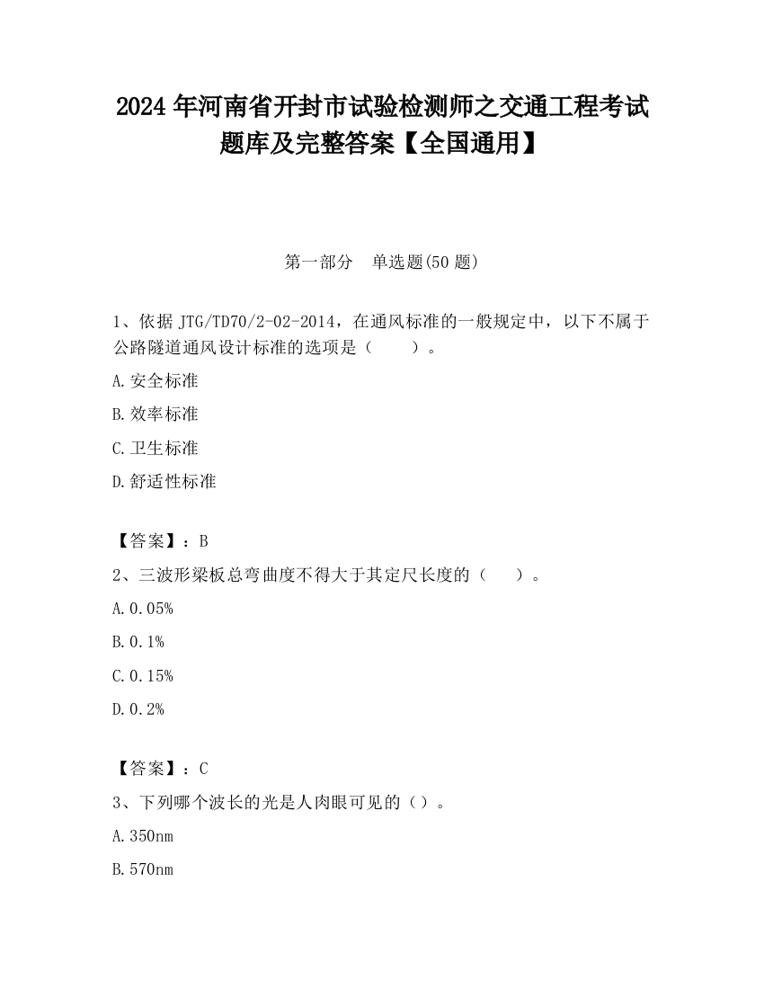 2024年河南省开封市试验检测师之交通工程考试题库及完整答案【全国通用】