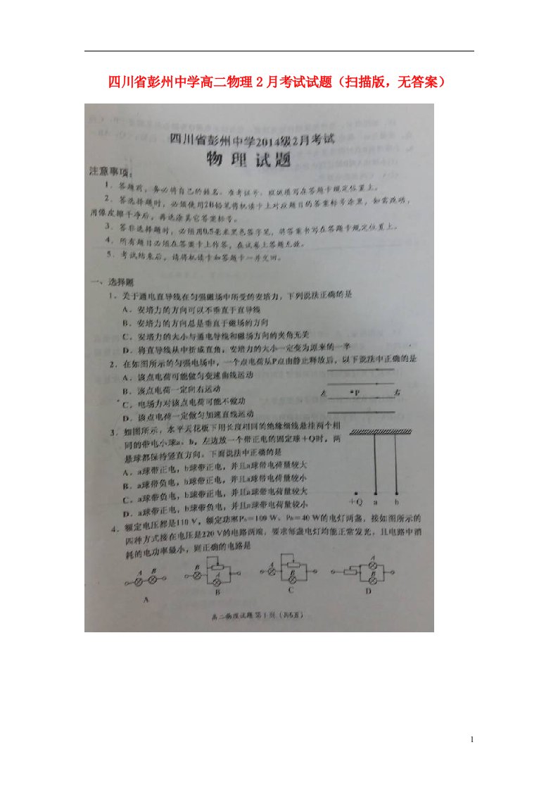 四川省彭州中学高二物理2月考试试题（扫描版，无答案）