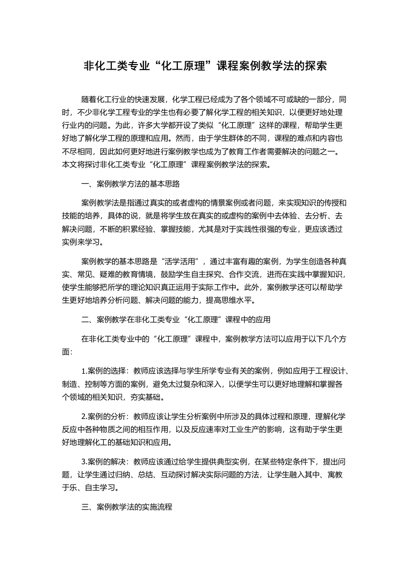 非化工类专业“化工原理”课程案例教学法的探索