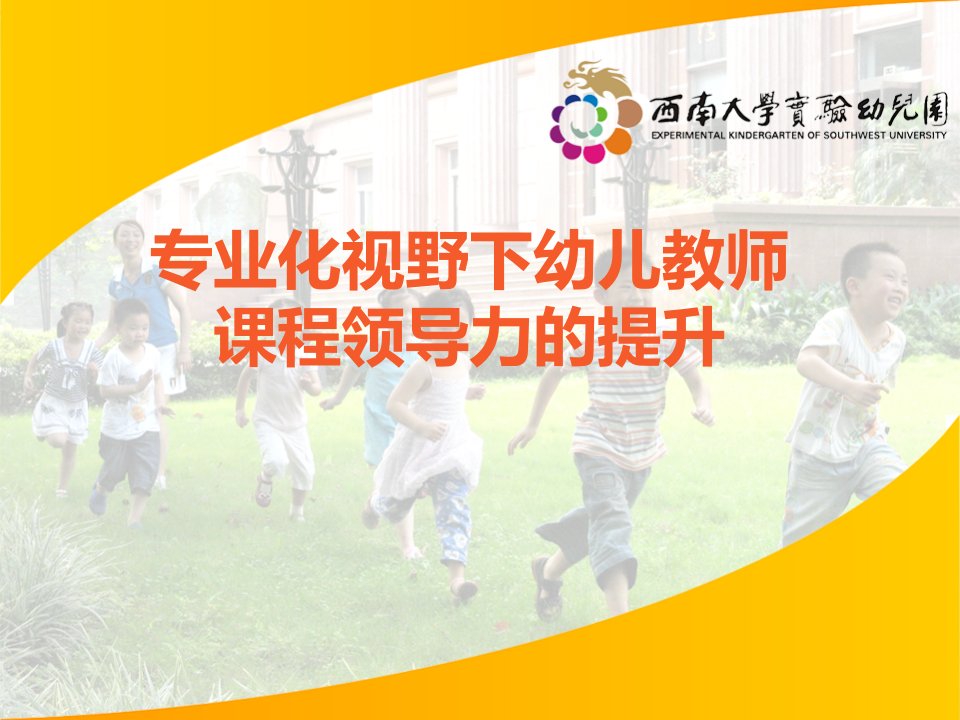 幼儿园教师专业化之课程领导力-2014