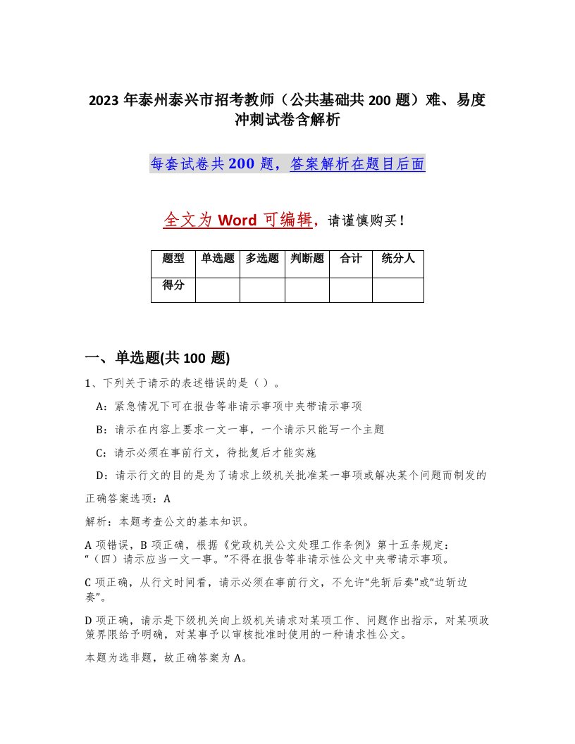 2023年泰州泰兴市招考教师公共基础共200题难易度冲刺试卷含解析