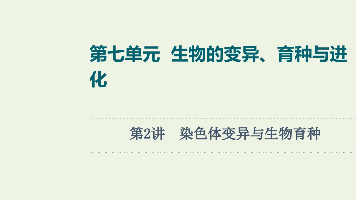 江苏专用版高考生物一轮复习第7单元生物的变异育种与进化第2讲染色体变异与生物育种课件