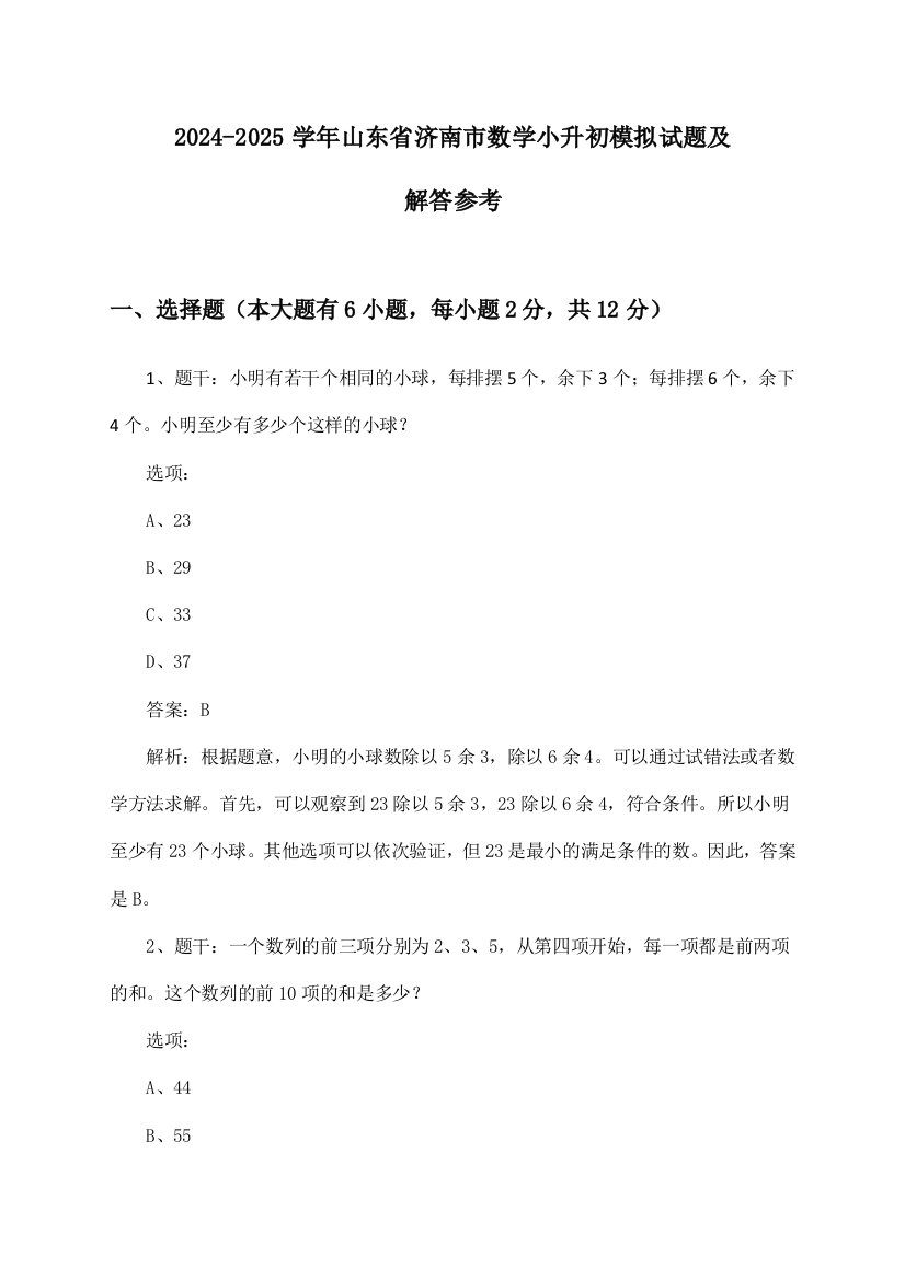 2024-2025学年山东省济南市小升初数学试题及解答参考