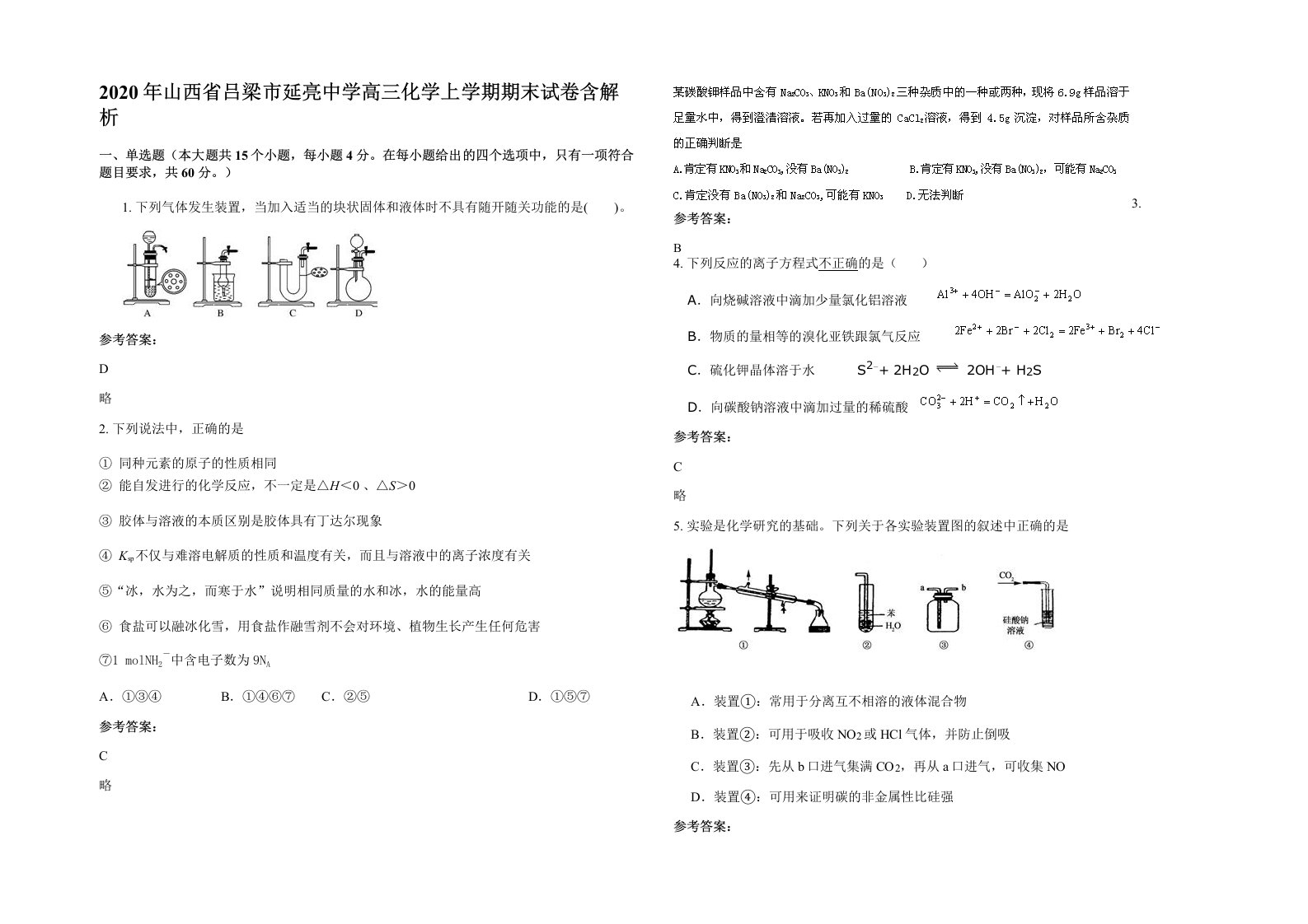 2020年山西省吕梁市延亮中学高三化学上学期期末试卷含解析