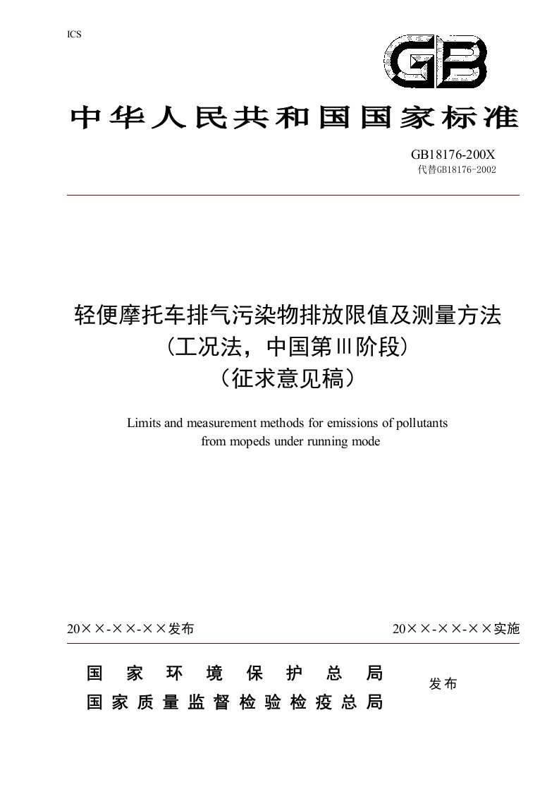 轻便摩托车排气污染物排放限值及测量方法