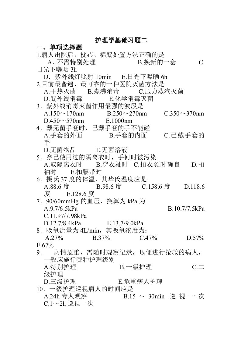 护理学基础习题二