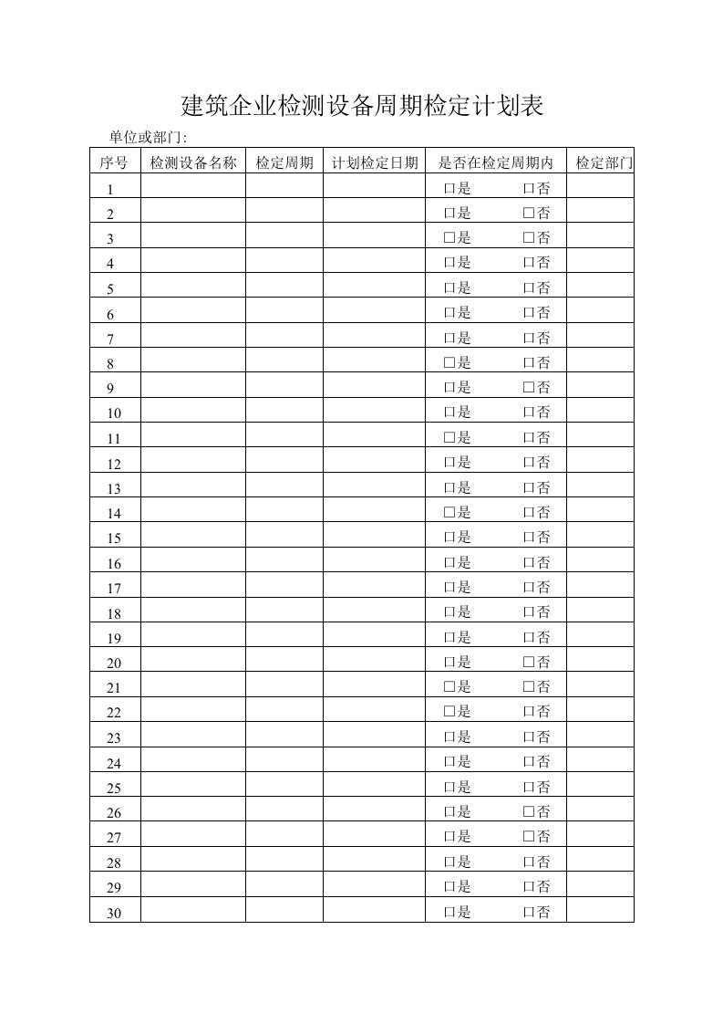 建筑企业检测设备周期检定计划表